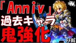 【FFBE】「Anniv」カテゴリの過去キャラが鬼強化されてヤバい!!破滅レインの1000%を過去キャラにのせてみた!!【Final Fantasy BRAVE EXVIUS】