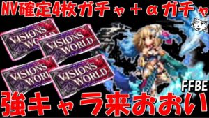 【FFBE】強キャラ来おおおおおおい!!FF14ヴィジョンズワールドNV確定4枚その他ガチャ!!【Final Fantasy BRAVE EXVIUS】