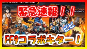 【FFBE幻影戦争】FF9コラボキタ――(゚∀゚)――!!ジタン、ダガー、ビビ!性能確認!!
