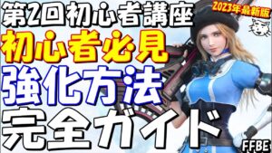 【FFBE】第２回FFBE初心者講座(最新2023年版)！ユニットの強化・育成方法！新要素EXボーナス・NVPの内容！FFBE初心者完全ガイド【Final Fantasy BRAVE EXVIUS】