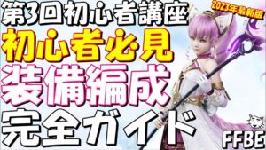【FFBE】第3回FFBE初心者講座(最新2023年版)!装備編成の仕方!FFBE初心者完全ガイド【Final Fantasy BRAVE EXVIUS】