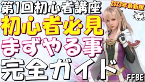 【FFBE】第1回FFBE初心者講座(最新2023年版)!!初心者さんがまずやるべきこと、やっといた方がいいこと!!FFBE初心者完全ガイド!!【Final Fantasy BRAVE EXVIUS】