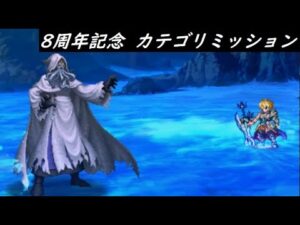 【FFBE】FFBE8周年記念大感謝⁉ミッション  破滅レインソロなら構成変更なしでいけちゃう説