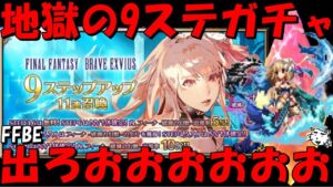 【FFBE】地獄のフィーナ(破滅の幻獣)ガチャ！！もう強欲に引いていく！！出てくれえええ！！【Final Fantasy BRAVE EXVIUS】