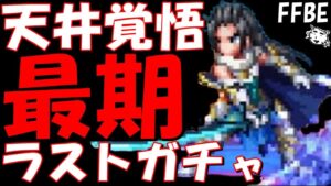 【FFBE】天井覚悟!!破滅のラスウェル最後の追いガチャいくぞおおおおおおおおおおお!!!!【Final Fantasy BRAVE EXVIUS】