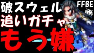 【FFBE】もう流石に出てくれ！！地獄のラスウェル(破滅の幻獣)追いガチャ！！【Final Fantasy BRAVE EXVIUS】