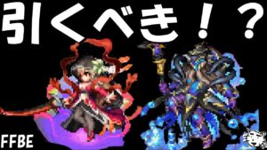 【FFBE】魔人フィーナ(破滅の幻獣)・カオス=ビスマルクは引くべき!?魔人フィーナはもちろん、デバッファー性能もヤバすぎる!!【Final Fantasy BRAVE EXVIUS】