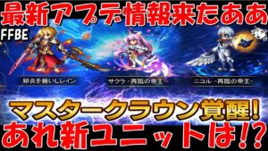 【FFBE】最新アプデ情報来たあああ!!新ユニットは誰なん!?周年当日何か来るか!?最新情報考察雑談【Final Fantasy BRAVE EXVIUS】