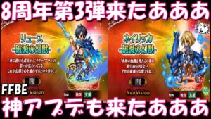 【FFBE】リュース・ネイリッカ破滅の幻獣来たああ！！神アプデ詳細解説！！最新情報考察雑談【Final Fantasy BRAVE EXVIUS】