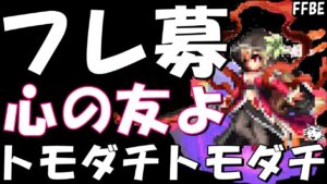 【FFBE】フレンド募集!!友達になってくださああああい!!トモダチトモダチ!!【Final Fantasy BRAVE EXVIUS】【FFBE8周年アニバ】
