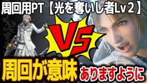 【FFBE】光を奪いし者Lv2《水のエフスラ》を周回して取得予定のラスウェルを...NV+に♯579【無課金】