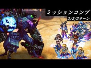 【FFBE】よみがえる三皇星Lv4  連戦はお腹いｐｐ