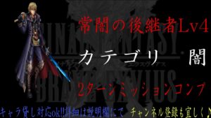 【FFBE】常闇の後継者Lv4『レーゲン』ミッションコンプ【Final Fantasy BRAVE EXVIUS #116】