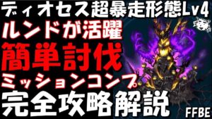 【FFBE】ディオセス・超暴走形態Lv4(自由を賭けた決戦Lv4) 簡単攻略 ルンドが大活躍!!新キャラなし編成 ミッションコンプ 完全攻略解説【Final Fantasy BRAVE EXVIUS】