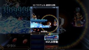 【FFBE】NVラスウェル-破滅の幻獣-(SLB)NVLB挙動