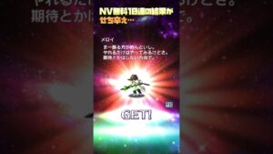 【FFBE】NV無料10連やったんですけど…