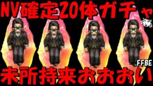 【FFBE】NV確定20体ガチャる！！第2弾頼むぞおおおお！！！強キャラ・未所持出てくれよおおおお！！【Final Fantasy BRAVE EXVIUS】