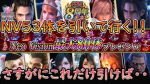 【#FFBE】NVチケ53枚集めました!NV+とか来そうな気はするけど・・8周年おめでとうございます!#86