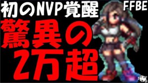 【FFBE】初のNVP覚醒のアバティファがヤバい件！！驚異(胸囲)の攻撃値2万超え時代に突入！！【Final Fantasy BRAVE EXVIUS】