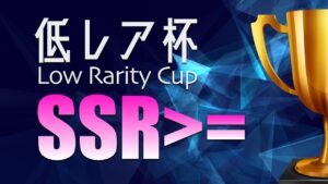 【FFBE幻影戦争・手動イベント】SSR以下限定！[第１回]  低レア杯@氷渡の陣