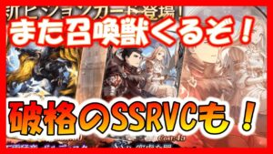 【FFBE幻影戦争】新召喚獣VC!SSRのVCもヤバそう!ついにあの+6武具が…!?お知らせ見ていくっ