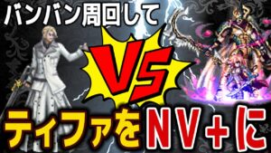 【FFBE】VSルーファウス神羅戦Lv2を高速周回してティファをNV+に!!♯578【無課金】