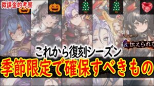 【厳選】 この後の季節限定復刻で確保すべきものはこれだ! ハロウィン~クリスマス~正月~バレンタインまで 【FFBE幻影戦争】【WOTV】