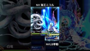 【FFBE】(再アップ旧ver) NV海王ニコル(BS)NVLB挙動