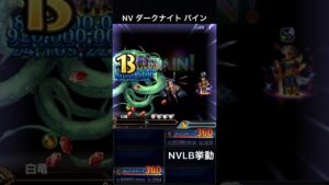 【FFBE】(再アップ旧ver)NVダークナイト パイン(BS)NVLB挙動
