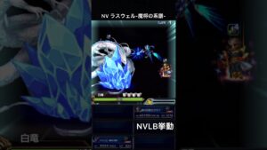 【FFBE】（再アップ旧ver）NVラスウェル-魔将の系譜-（BS）NVLB挙動