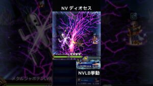 【FFBE】（再アップ旧ver）NVディオセス（BS）（Hit数変更後）NVLB挙動