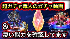 【FFBE】超ガチャ動画w 魔人フィーナ破滅の幻獣　カオス＝ビスマルク　性能紹介