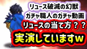 【FFBE】リュース破滅の幻獣を当てる技?を紹介w