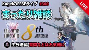 【FFBE】”まったり雑談withビジョンズワールド配信” (KugelのFFBEライブ ♯360)【Final Fantasy BRAVE EXVIUS】