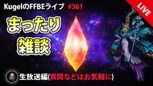 【FFBE】”まったり雑談withビジョンズワールド配信” (KugelのFFBEライブ ♯361)【Final Fantasy BRAVE EXVIUS】