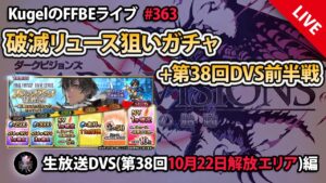 【FFBE】”破滅リュース狙いガチャwithダークビジョンズ配信” (KugelのFFBEライブ ♯363)【Final Fantasy BRAVE EXVIUS】