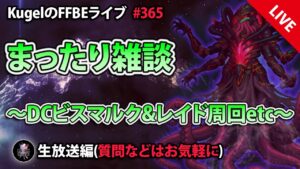 【FFBE】”まったり雑談withダークビジョンズ配信” (KugelのFFBEライブ ♯365)【Final Fantasy BRAVE EXVIUS】