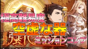 【FFBE幻影戦争】極高難易度「空虚な器」ミッションコンプリート!【wotv】