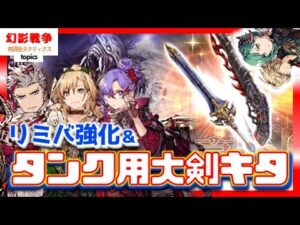 幻影戦争 リミバ強化&宝具追加!エンゲル/フェデリカ/イルディラ/デスペナルティ/セイブザクイーン旧キャラ救済ぎみ性能!レイン&ジューム用ぽい大剣は即入手【WAROFTHEVISIONSFFBE】