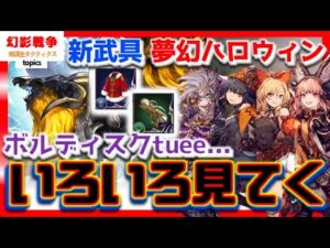 幻影戦争 ボルディスク召喚獣性能/ハロウィン夢幻/新武具全タイプ/色々みてく!ボルディスク×雷アルスでソルいじめ。夢幻強化は大体雷アライアいじめ。新武具確保必須!WAROFTHEVISIONSFFBE