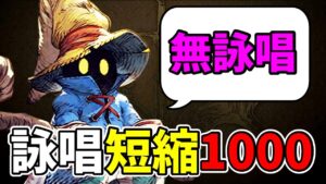 詠唱短縮1000積めるビビ。全ての攻撃アビリティが無詠唱にｗｗ 無詠唱の何が強いのか解説の話。【FFBE幻影戦争 WOTV】