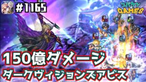 #1165【FFBE】ダークレインアビスを150億ダメほどで攻略【ダークヴィジョンズアビス】