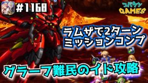 #1168【FFBE】力を求めた先にあるものLv4をラムザで2ターンミッションコンプ攻略&アビスの結果報告【ゼノギアスイベント】