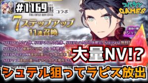 #1169【FFBE】シュテル狙って貯まったラピスを大放出した結果【幻影戦争イベント】