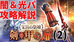 【宝具の祭壇】剣と甲の扉(2) 闇と光で攻略。ブラッドソード+1と源氏の小手+1はめっちゃ強力!【FFBE幻影戦争 WOTV】