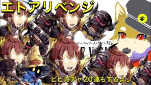 エトアが強過ぎて相手が事故ってるようにしか見えないようにしたい配信 2023/11/27【FFBE幻影戦争】