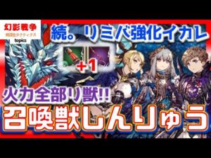 4周年 幻影戦争 リミバ強化&召喚獣しんりゅう&宝具+1強化性能見てく!旧槍軍団の字面が鬼。+1武具は使う人にはナイスな向上。しんりゅう欲しいけど我慢できる【WAROFTHEVISIONSFFBE】