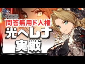 ぶっ壊れ4周年 幻影戦争 140光ヘレナ実戦!環境破壊すぎるイカレアビの数々がバッチリハマる。カタログがヤバいのにそれを越える使用感。この後実装のユニット…【WAROFTHEVISIONSFFBE】