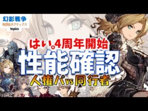 4周年 幻影戦争 光ヘレナ性能!イカレアビ群。さらにガッツ解除&リレイズ解除封印が追加wからの単体耐性ガッチガチ。範囲意外と弱し?回避対策を仲間に任せられれば…【WAROFTHEVISIONSFFBE
