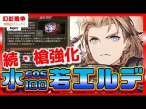 4周年 幻影戦争 若エルデ実装!槍cos100水属性!超命中仕様&広範囲バリア破壊で環境ぶっ刺さり。水と槍にフィット性能!コワレて無さそうな気配はありがたい…?【WAROFTHEVISIONSFFBE